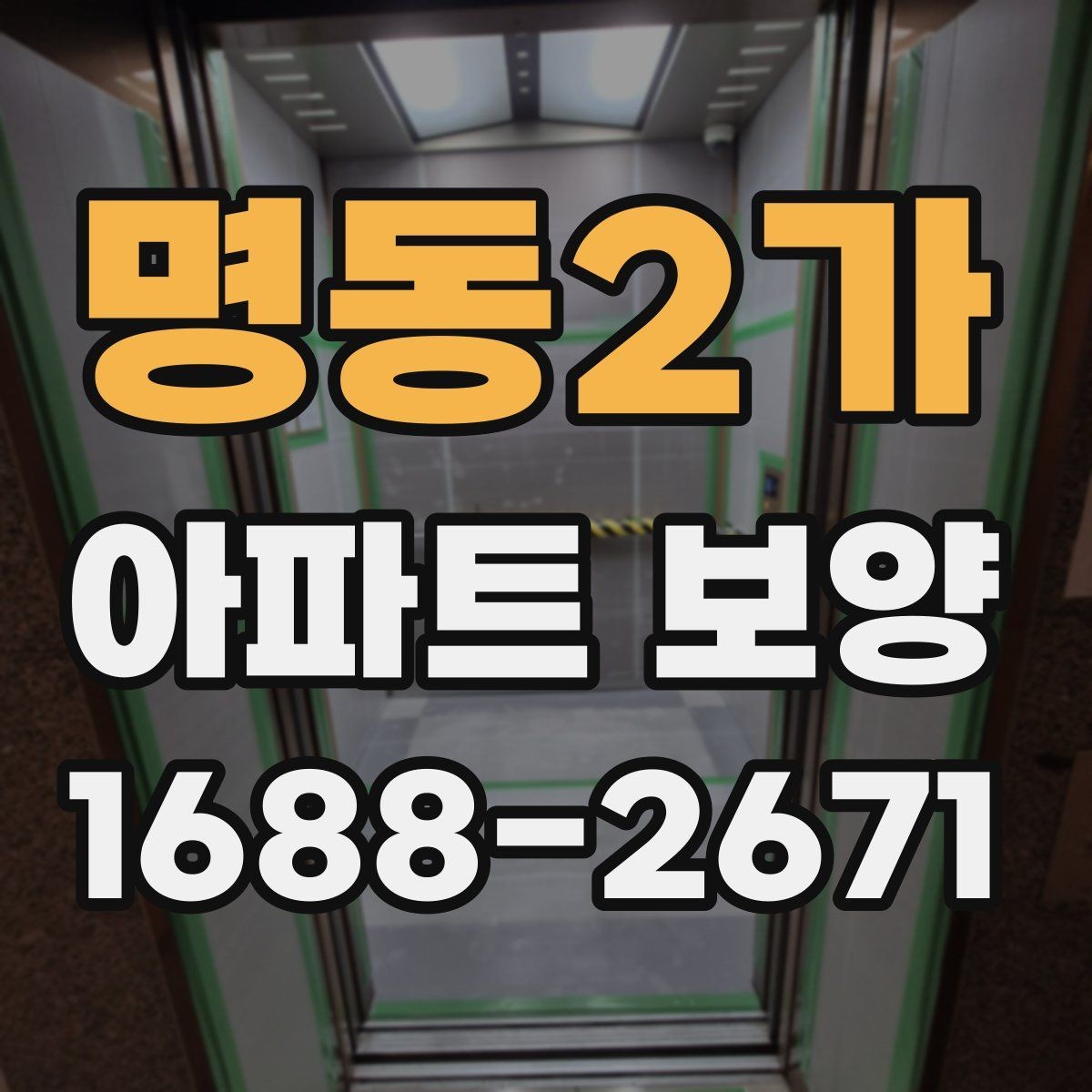 명동2가 아파트 보양 시 자재 운반과 보관 방법