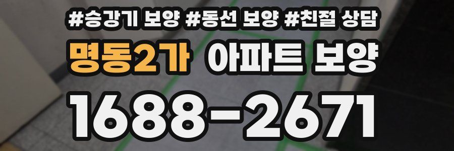 명동2가 아파트 보양