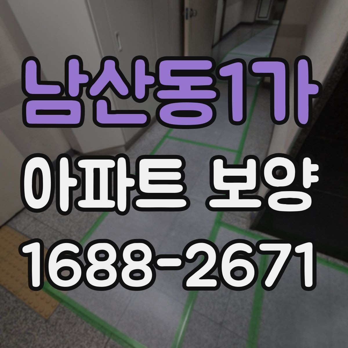 남산동1가 아파트 보양 견적 비교할 때 놓치기 쉬운 항목
