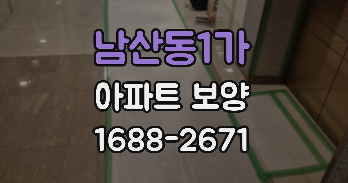 남산동1가 아파트 보양