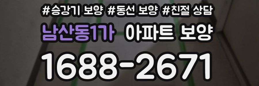 남산동1가 아파트 보양