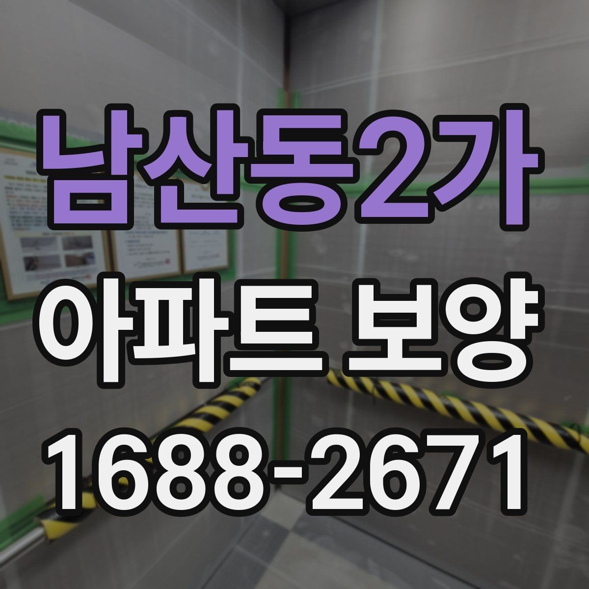 남산동2가 아파트 보양 품질 차이를 만드는 디테일