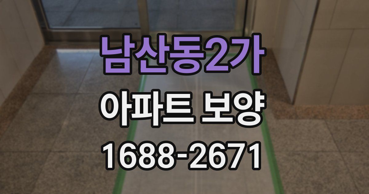 남산동2가 아파트 보양