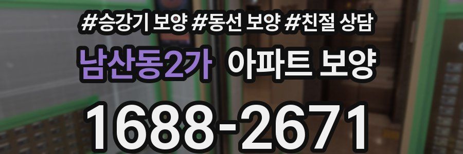 남산동2가 아파트 보양