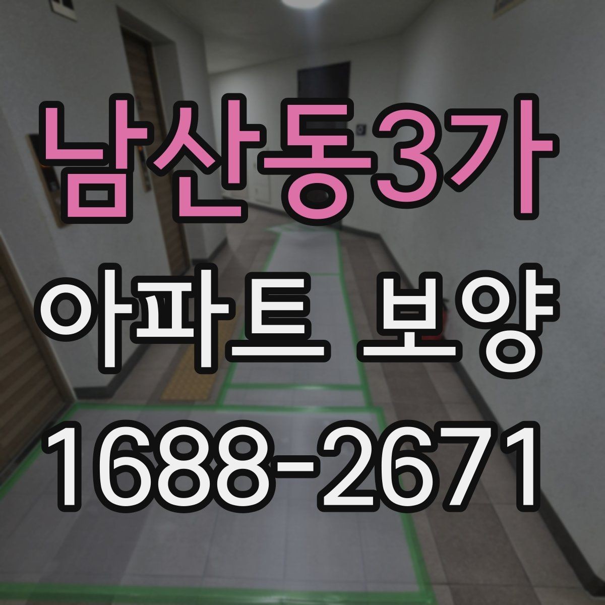 남산동3가 아파트 보양 업체를 고를 때 살펴볼 점