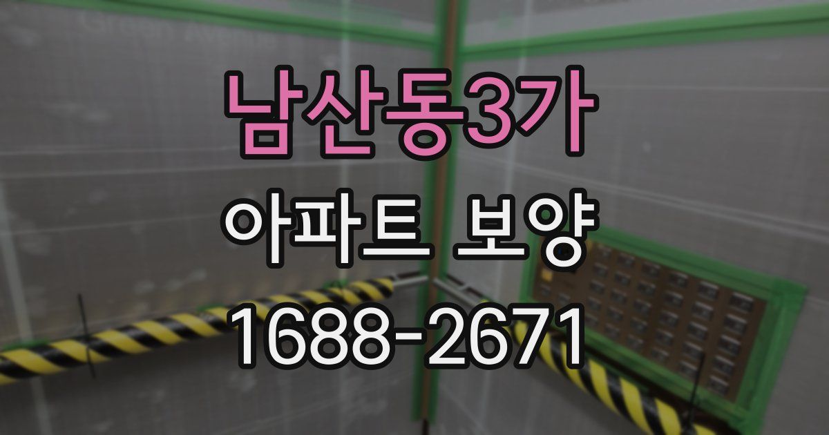 남산동3가 아파트 보양