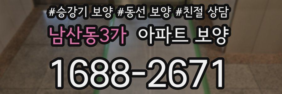 남산동3가 아파트 보양