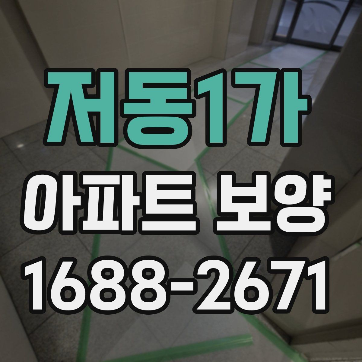 저동1가 아파트 보양 자재 고를 때 실용적으로 보는 법
