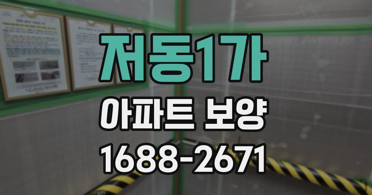 저동1가 아파트 보양