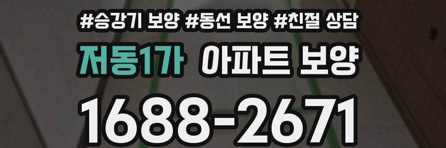 저동1가 아파트 보양