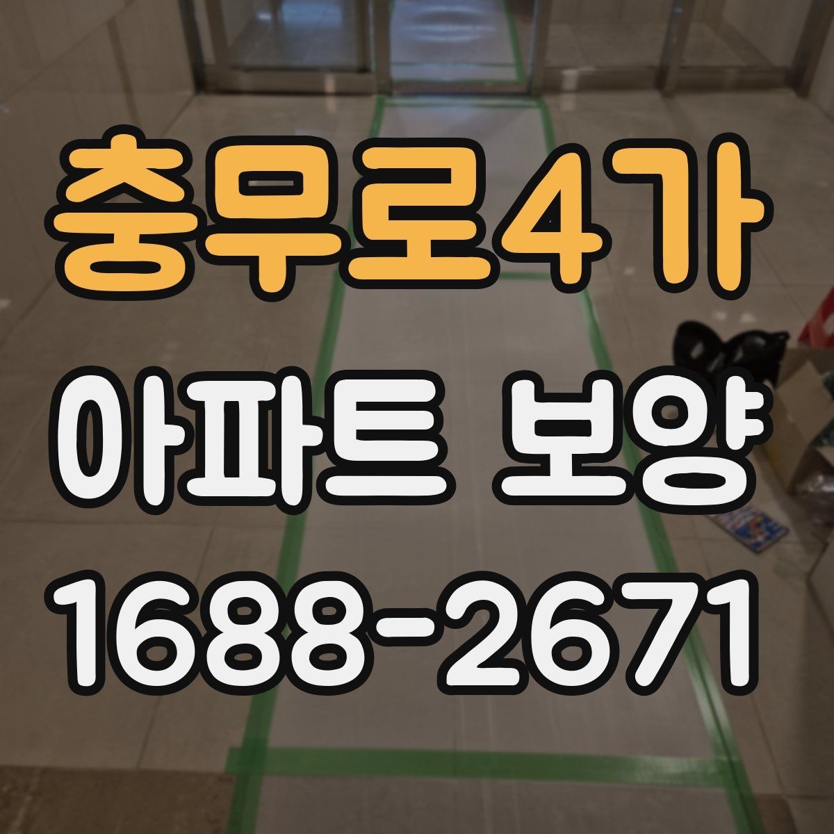 충무로4가 아파트 보양 일정 관리가 중요한 이유