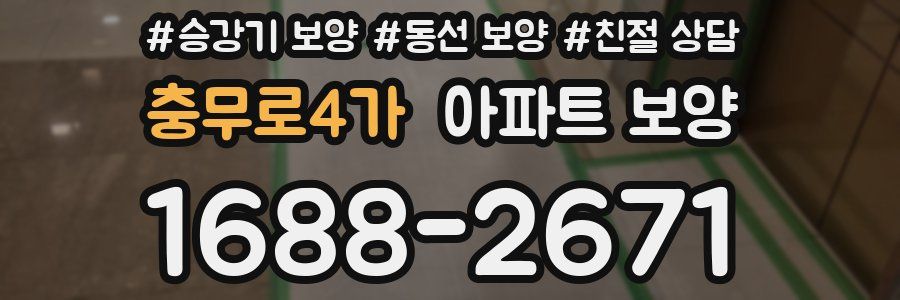 충무로4가 아파트 보양