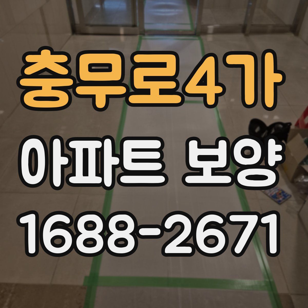 충무로4가 아파트 보양