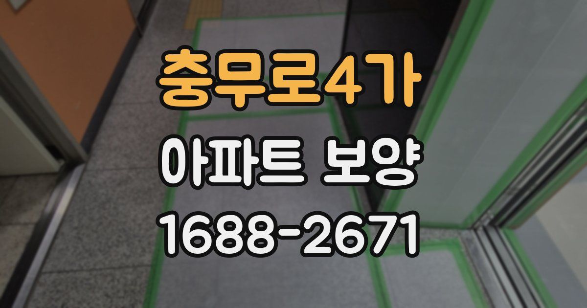 충무로4가 아파트 보양