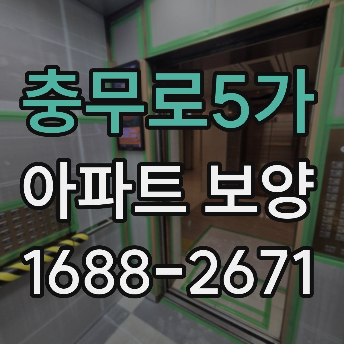 충무로5가 아파트 보양 품질을 좌우하는 핵심 요소