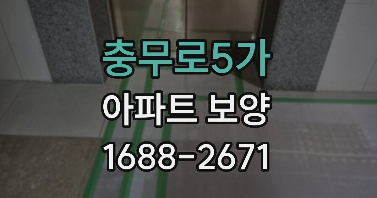 충무로5가 아파트 보양