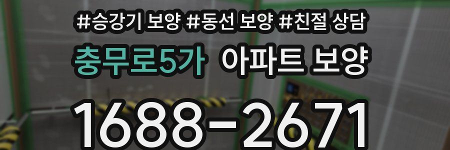 충무로5가 아파트 보양