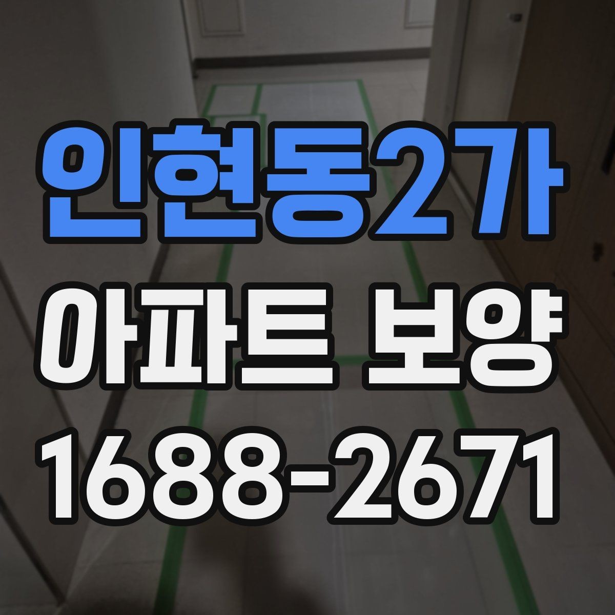인현동2가 아파트 보양 자재 두께와 사용처 알아보기