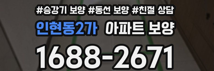 인현동2가 아파트 보양