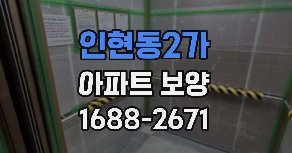 인현동2가 아파트 보양