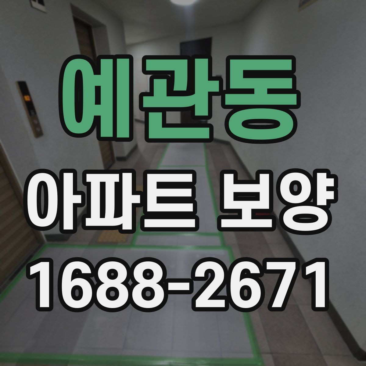 예관동 아파트 보양 후 점검해야 할 항목