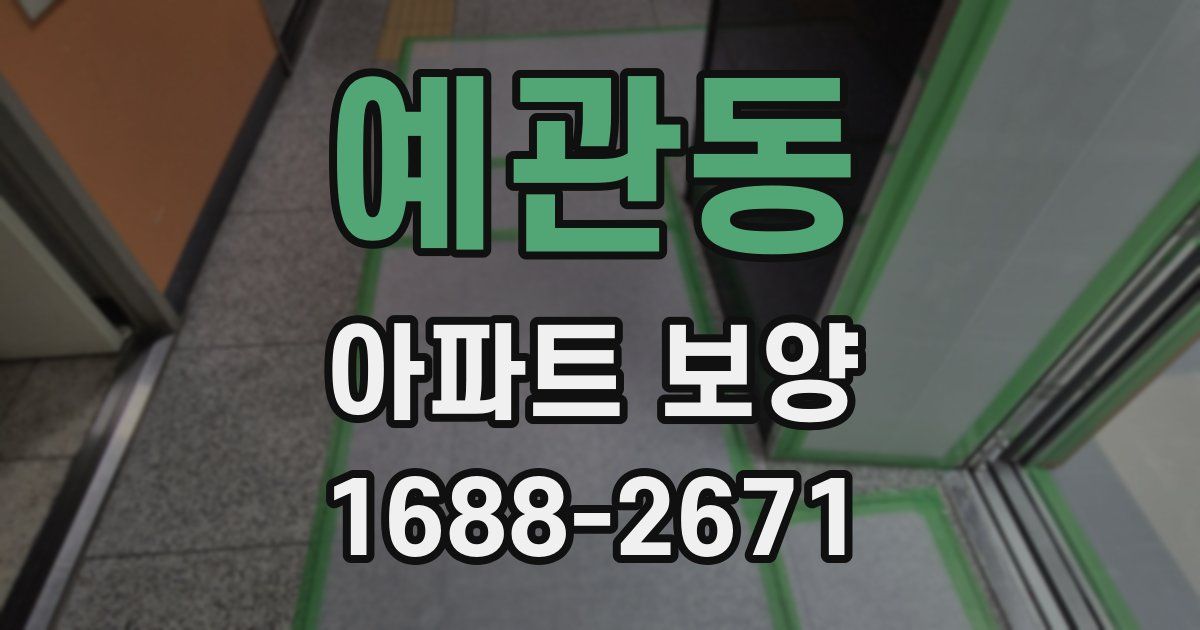예관동 아파트 보양
