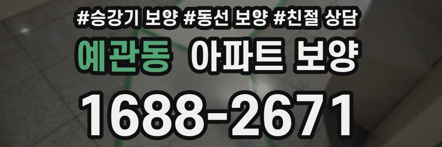 예관동 아파트 보양