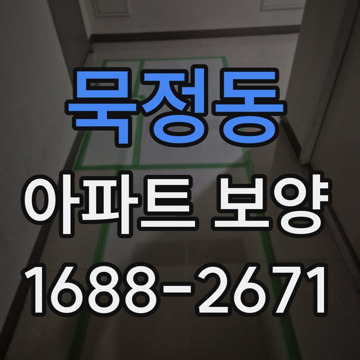 묵정동 아파트 보양 품질 차이를 만드는 디테일