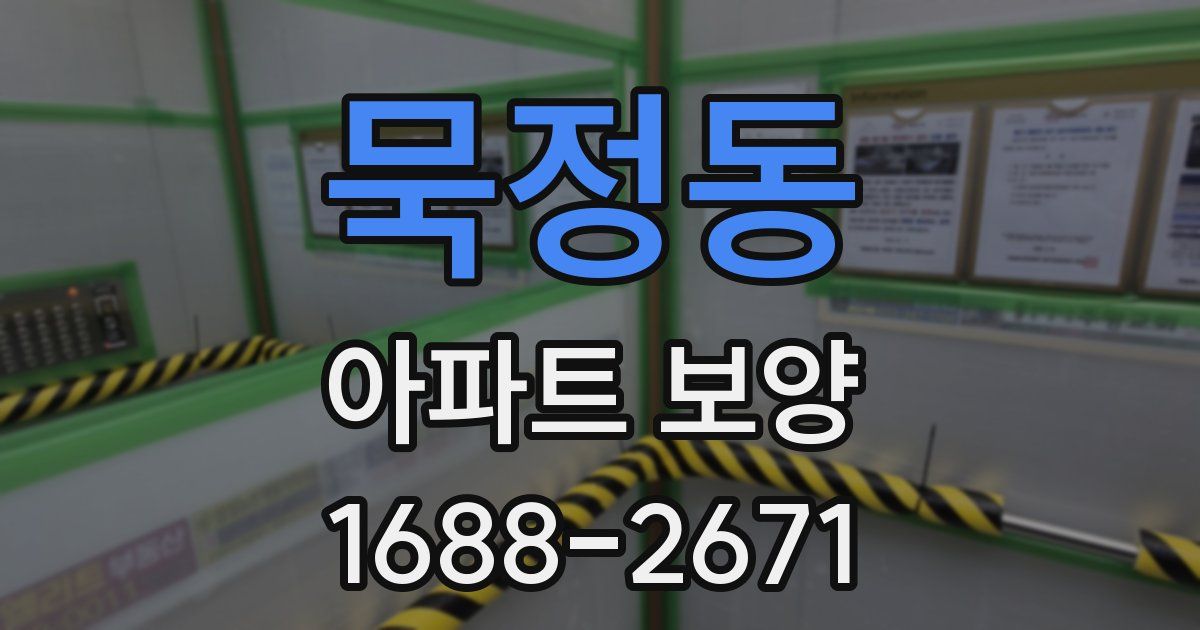 묵정동 아파트 보양