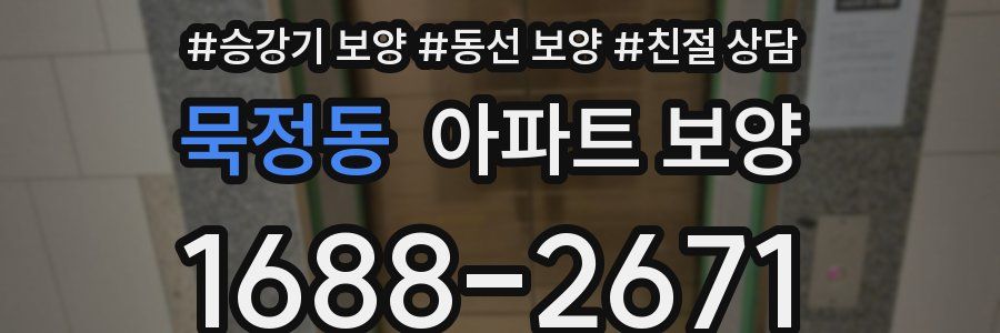 묵정동 아파트 보양