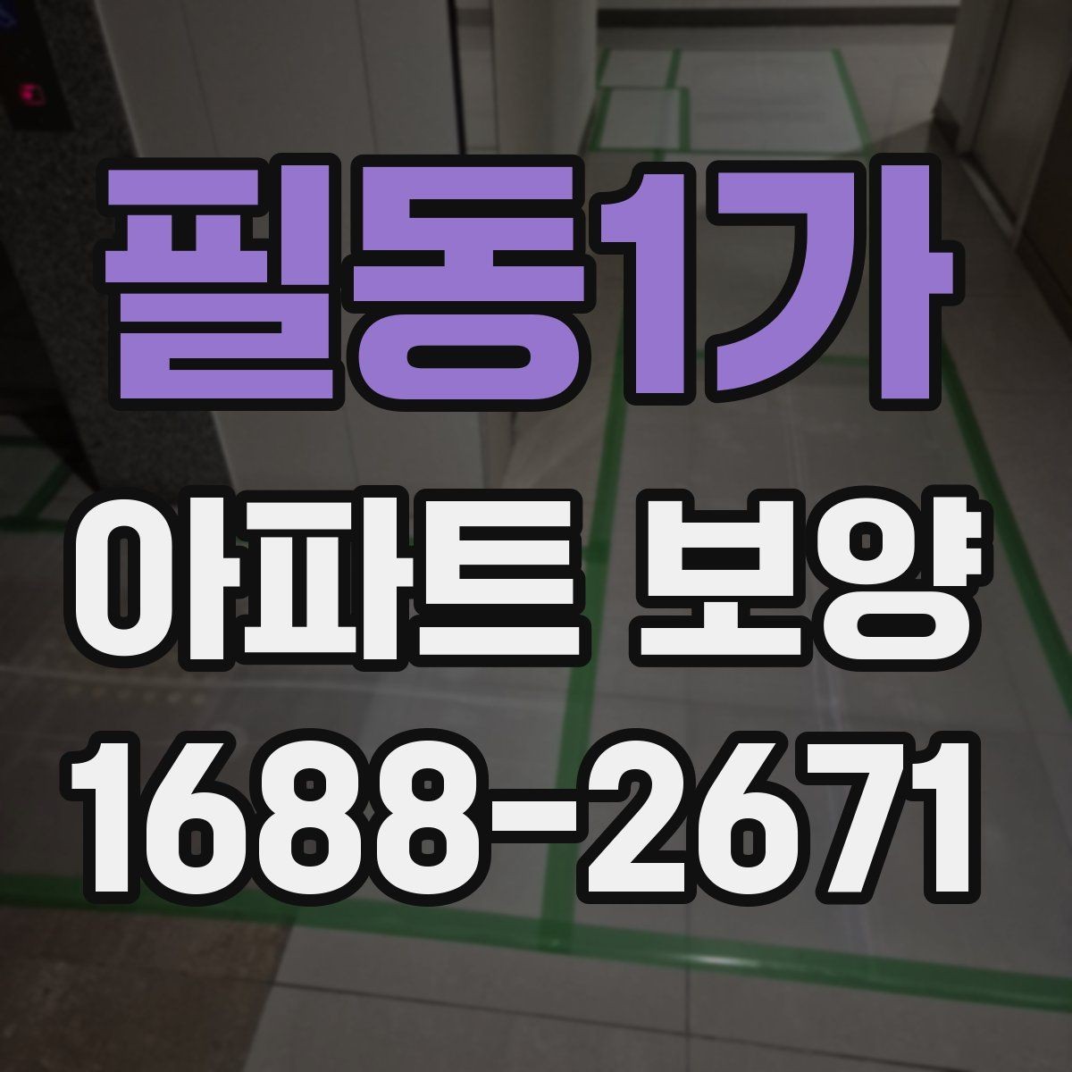 필동1가 아파트 보양 구간별로 달라지는 작업 내용