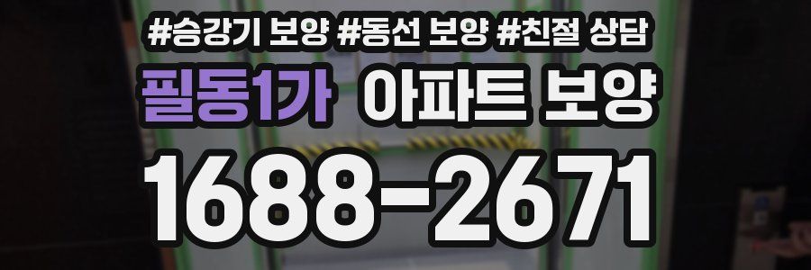 필동1가 아파트 보양