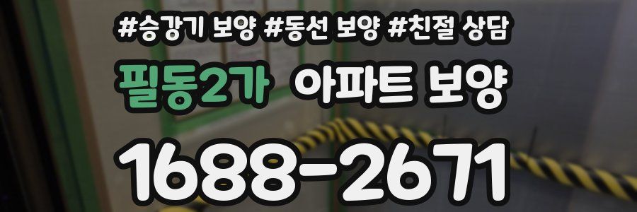 필동2가 아파트 보양