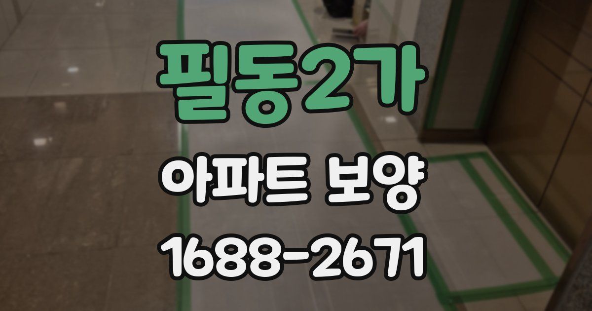 필동2가 아파트 보양