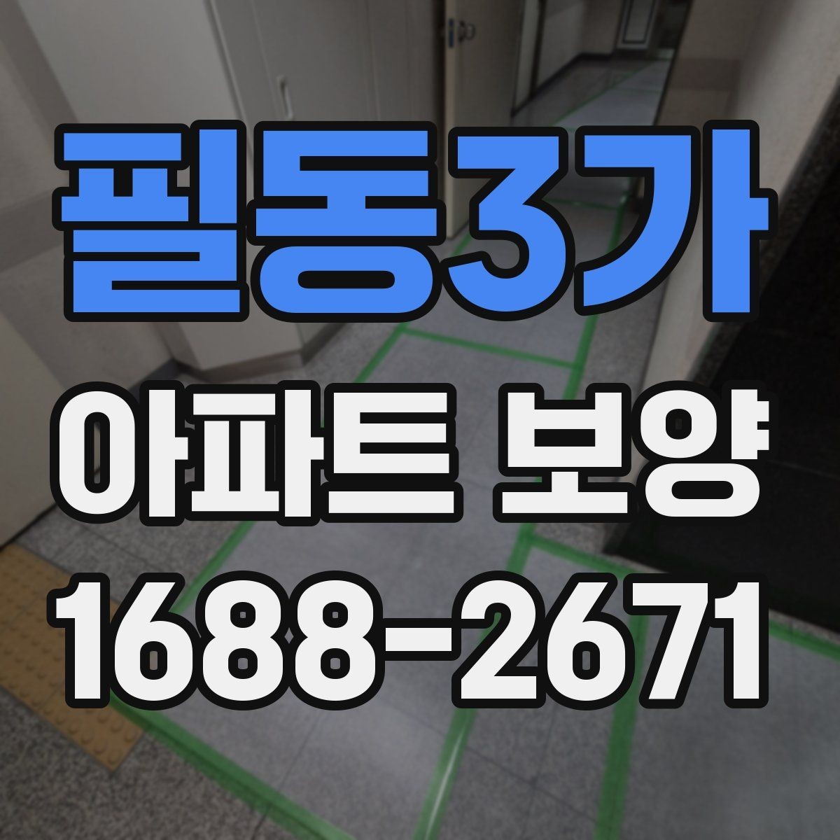 필동3가 아파트 보양 작업 시 현장별 우선순위 정하기