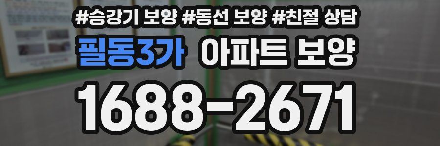 필동3가 아파트 보양