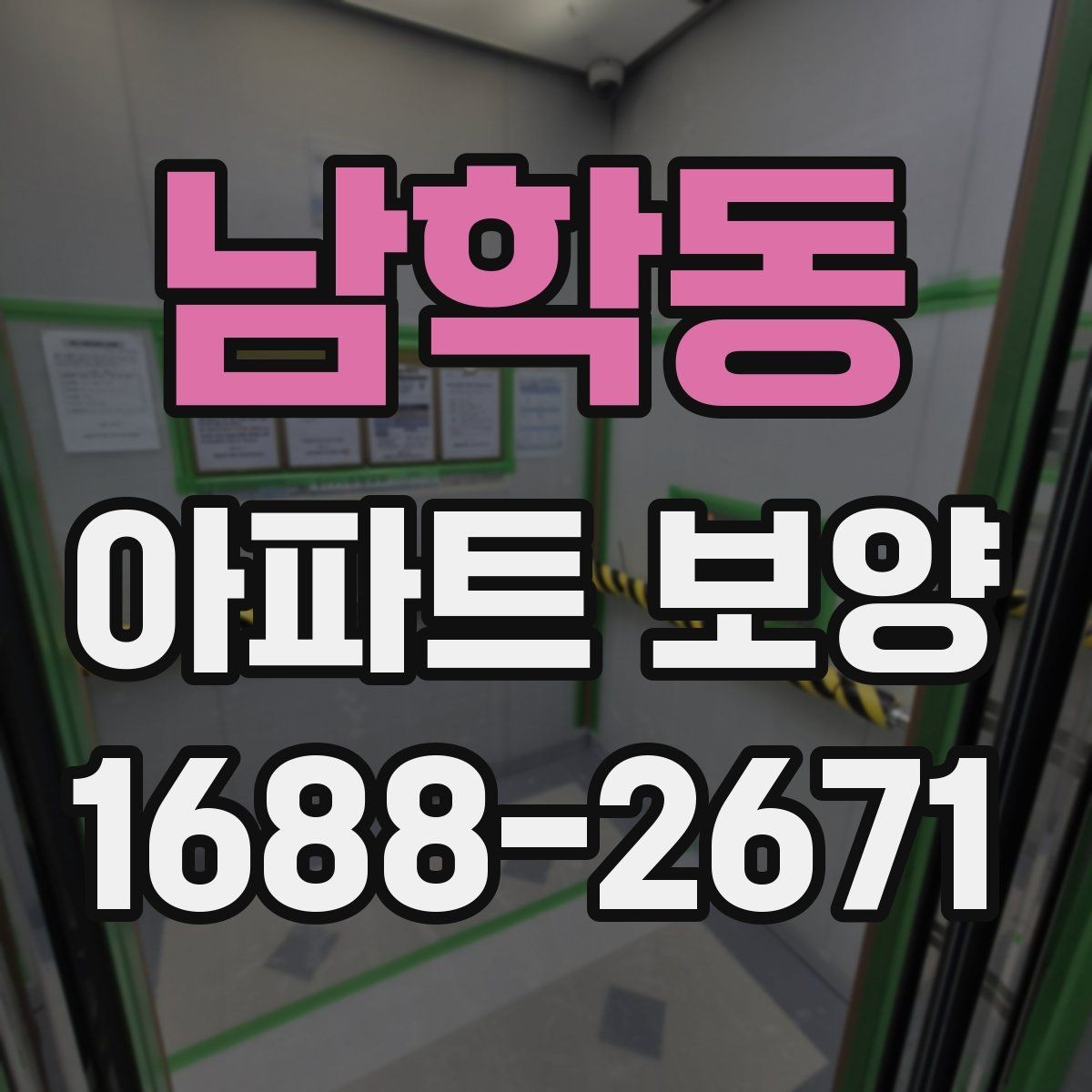 남학동 아파트 보양 시작 전 현장 정리 순서