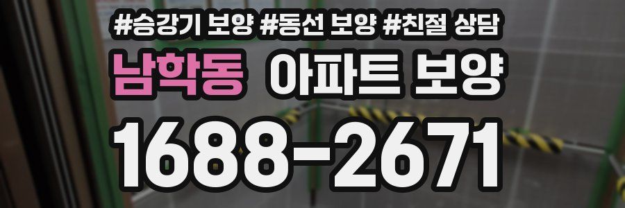 남학동 아파트 보양