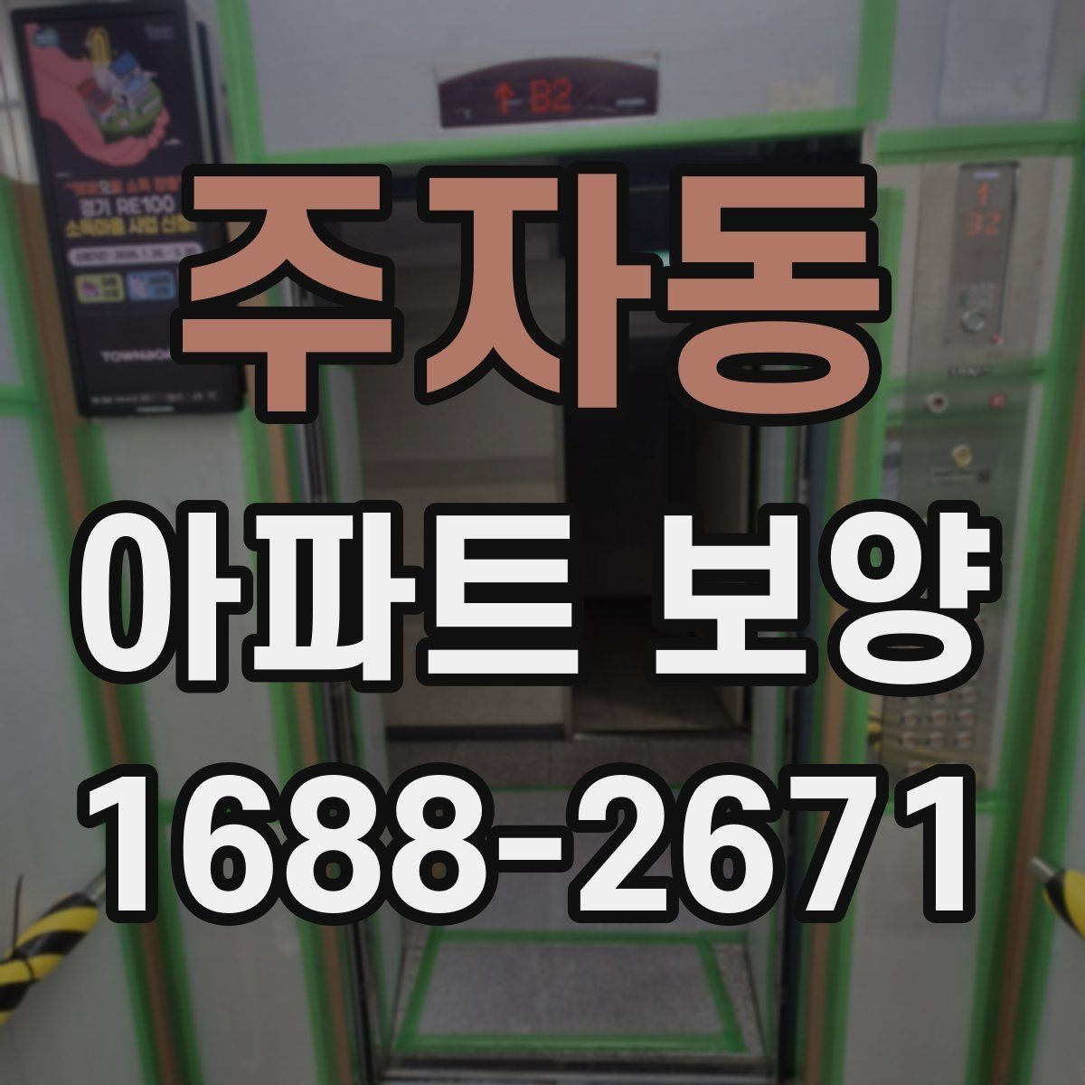 주자동 아파트 보양 작업 품질을 높이는 사전 점검