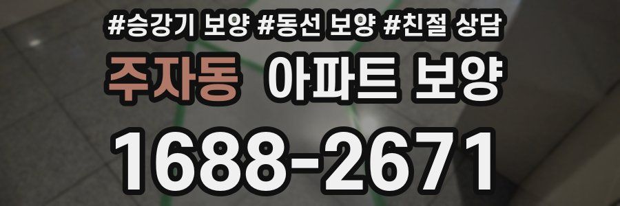 주자동 아파트 보양