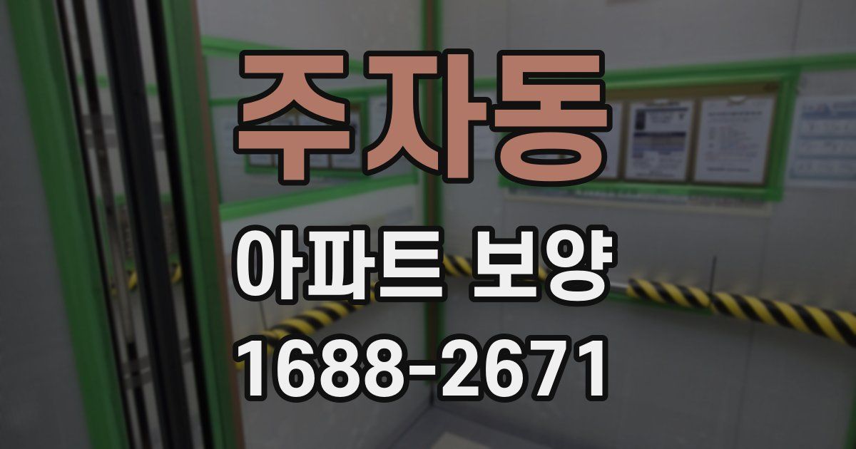 주자동 아파트 보양