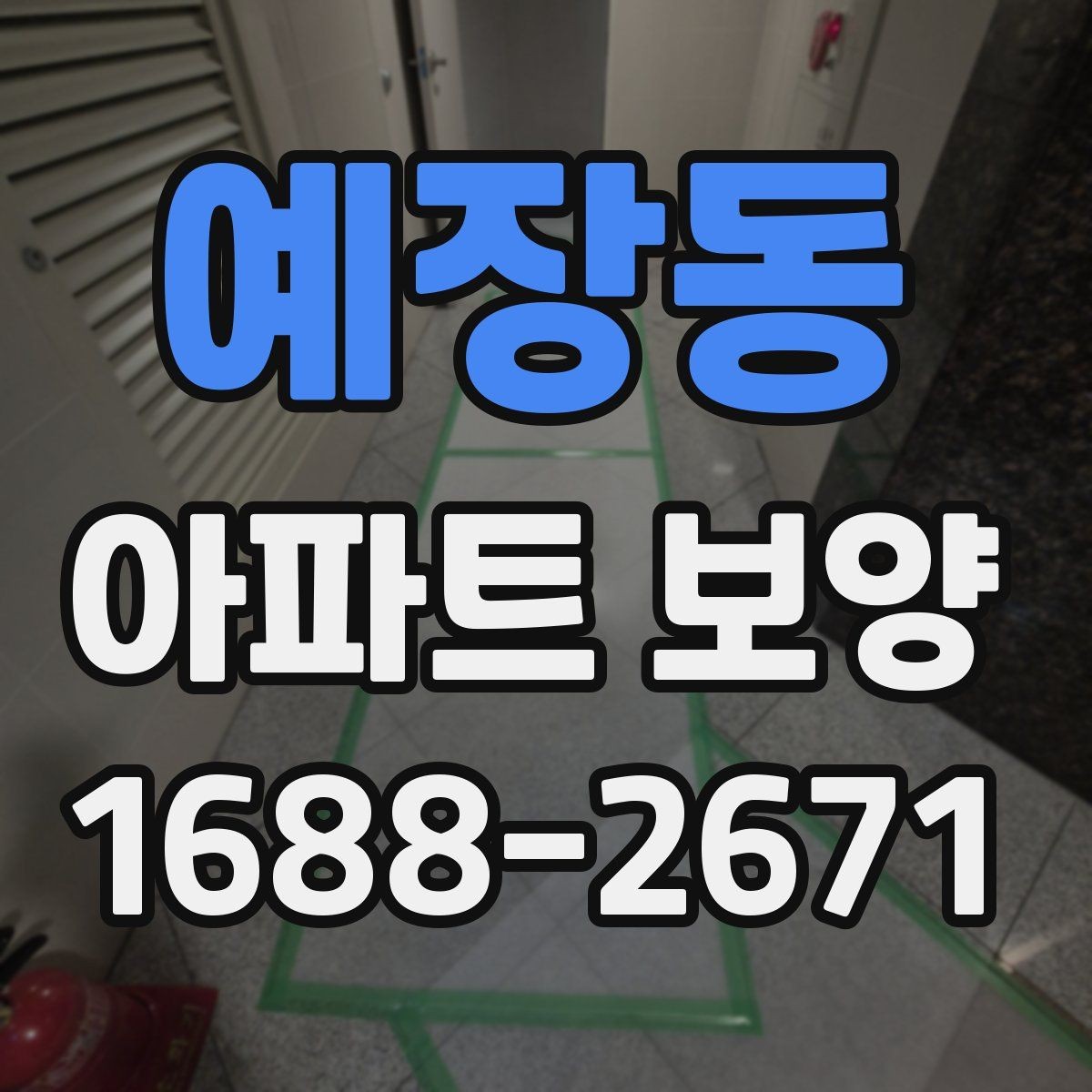 예장동 아파트 보양 일정 계획과 실무 운영 팁