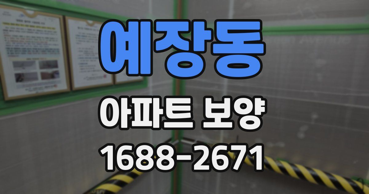 예장동 아파트 보양
