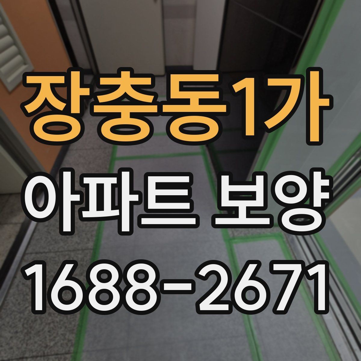 장충동1가 아파트 보양 체크리스트로 미리 준비하기