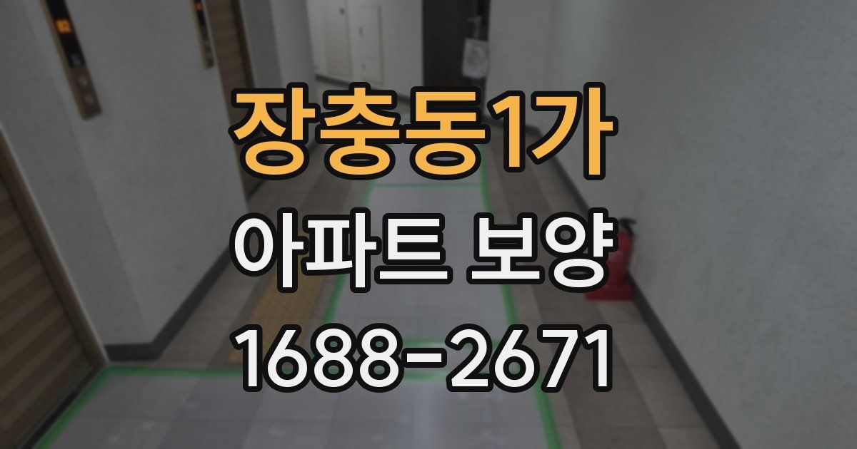 장충동1가 아파트 보양
