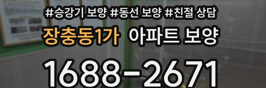 장충동1가 아파트 보양