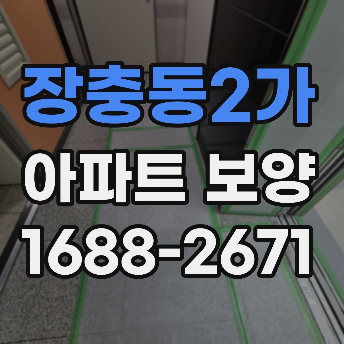장충동2가 아파트 보양 중 자주 묻는 질문 정리