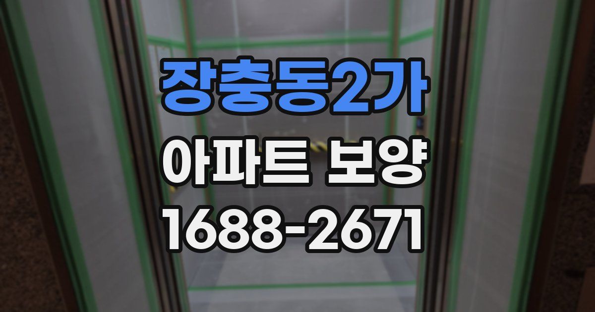 장충동2가 아파트 보양