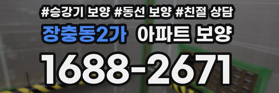 장충동2가 아파트 보양