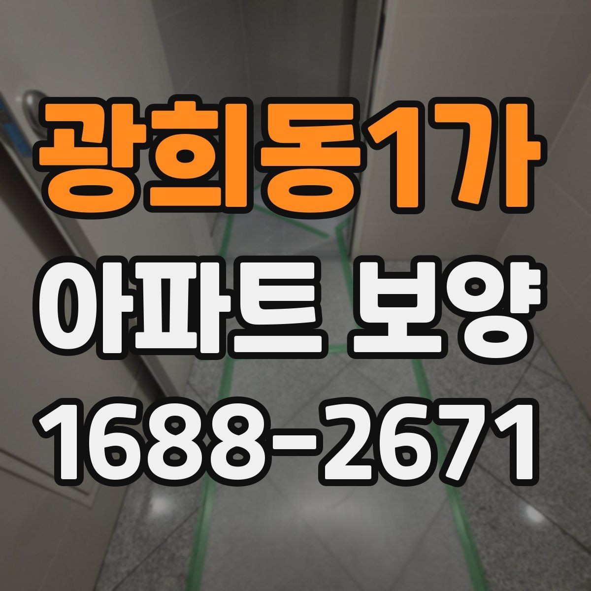 광희동1가 아파트 보양 작업 시 현장별 우선순위 정하기